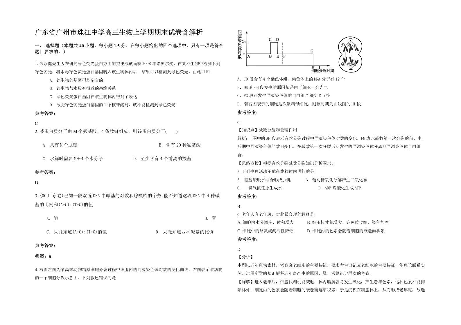 广东省广州市珠江中学高三生物上学期期末试卷含解析