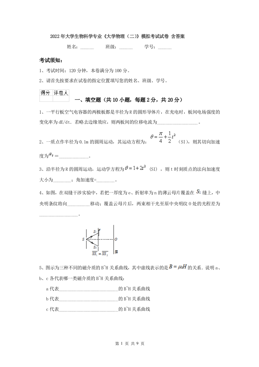 2022年大学生物科学专业大学物理二模拟考试试卷-含答案