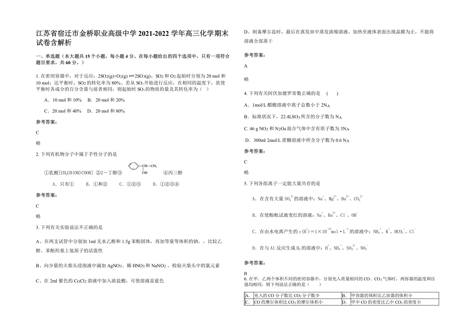 江苏省宿迁市金桥职业高级中学2021-2022学年高三化学期末试卷含解析