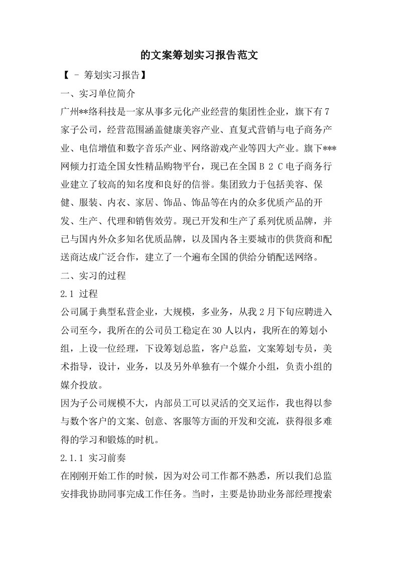 的文案策划实习报告范文