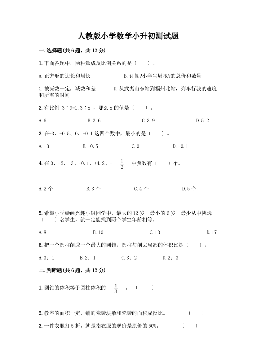 小学数学小升初测试题附完整答案(精选题)含完整答案(名校卷)