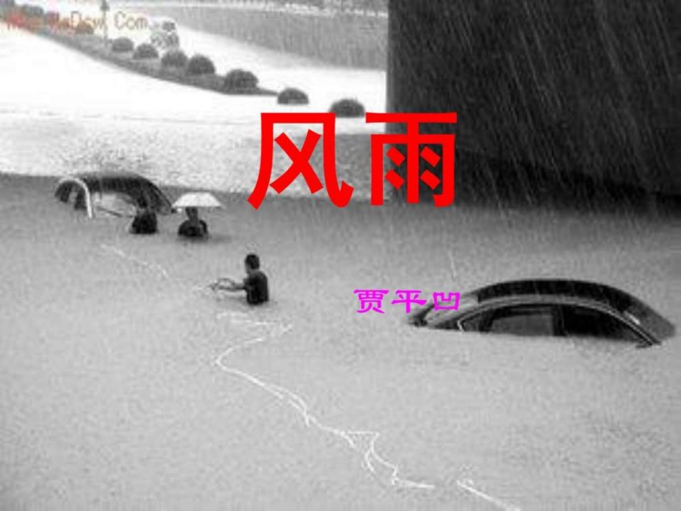 贾平凹风雨课件最新.ppt