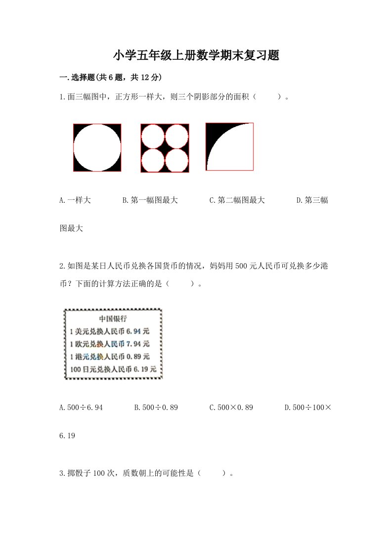 小学五年级上册数学期末复习题带答案（基础题）