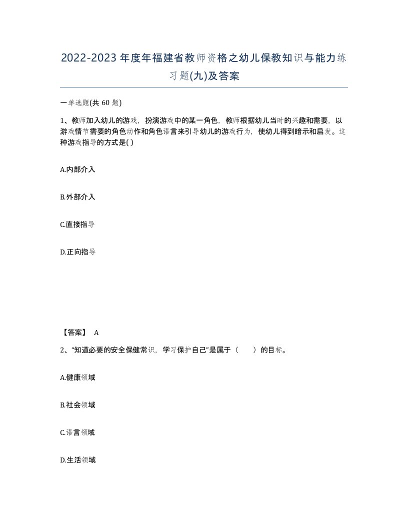 2022-2023年度年福建省教师资格之幼儿保教知识与能力练习题九及答案