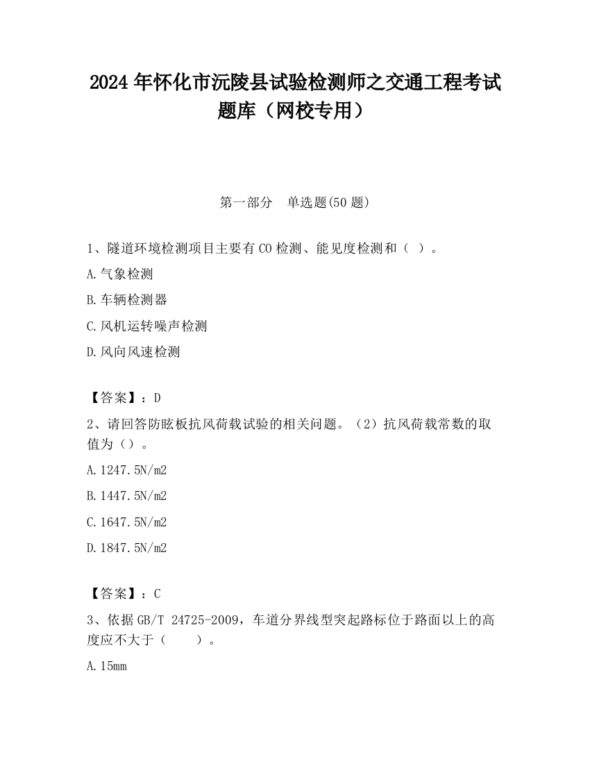 2024年怀化市沅陵县试验检测师之交通工程考试题库（网校专用）