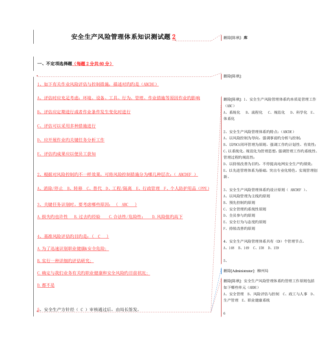 2023年安全生产风险管理体系知识测试题