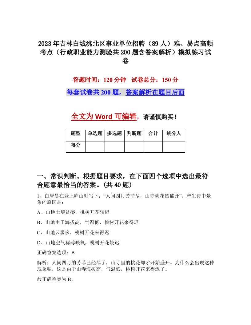 2023年吉林白城洮北区事业单位招聘89人难易点高频考点行政职业能力测验共200题含答案解析模拟练习试卷