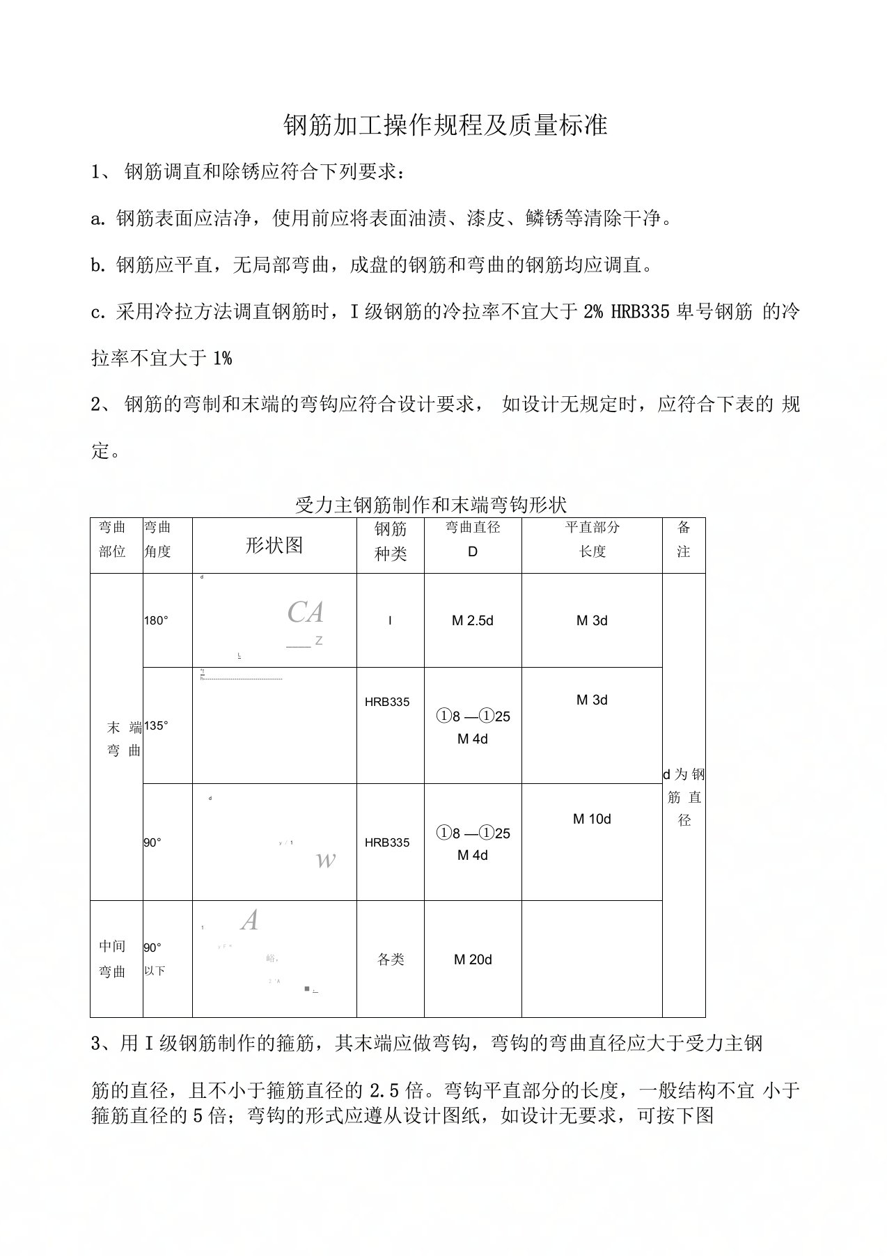 钢筋加工操作规程及质量标准