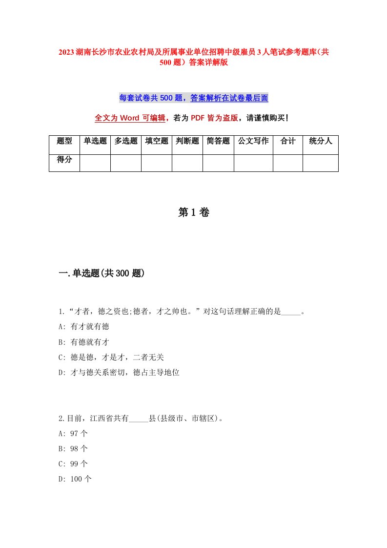 2023湖南长沙市农业农村局及所属事业单位招聘中级雇员3人笔试参考题库共500题答案详解版