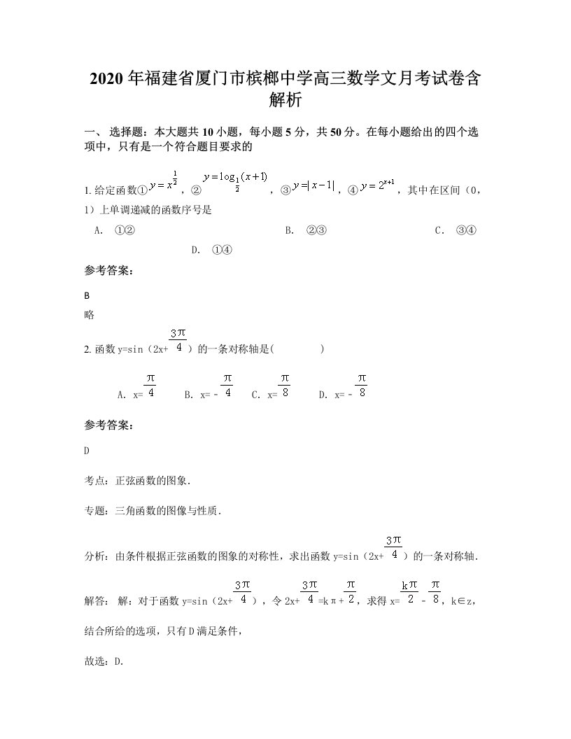 2020年福建省厦门市槟榔中学高三数学文月考试卷含解析