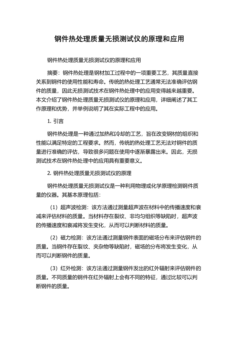 钢件热处理质量无损测试仪的原理和应用