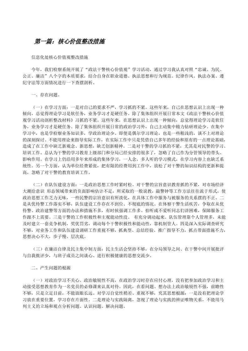 核心价值整改措施（5篇范例）[修改版]