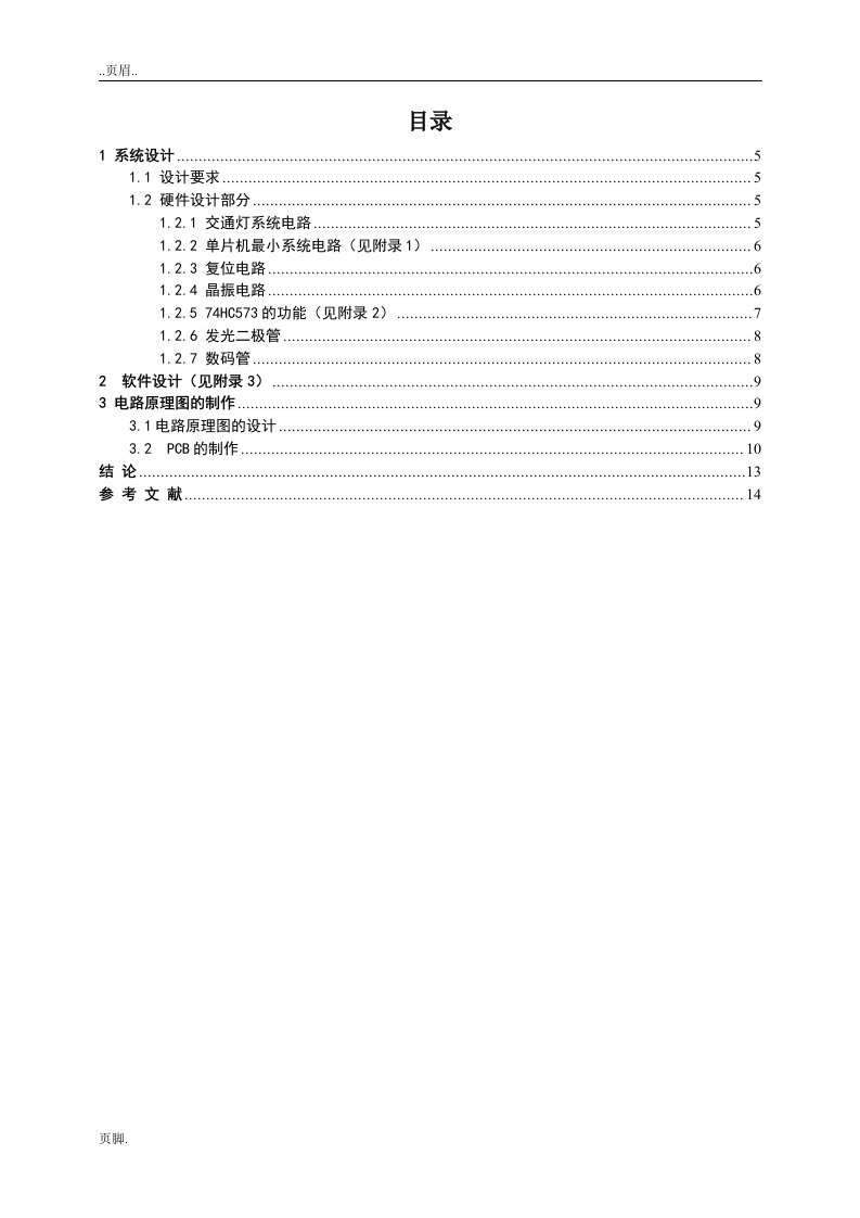 基于STC89C52单片机的交通灯设计