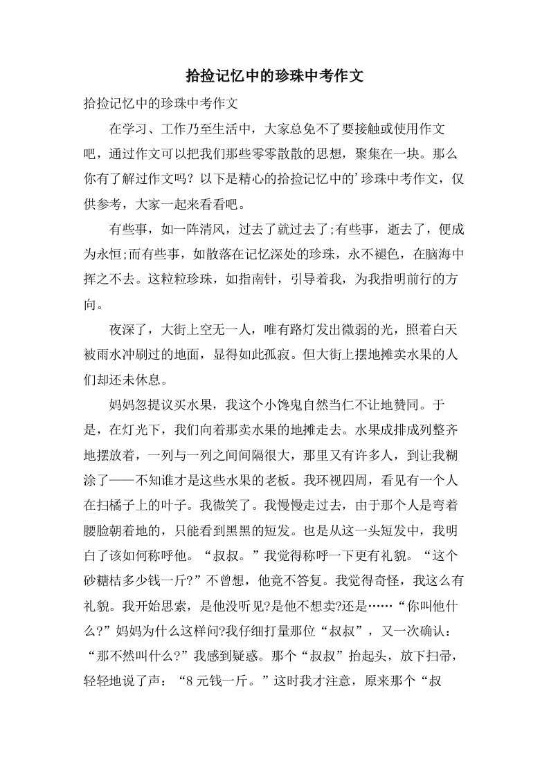 拾捡记忆中的珍珠中考作文