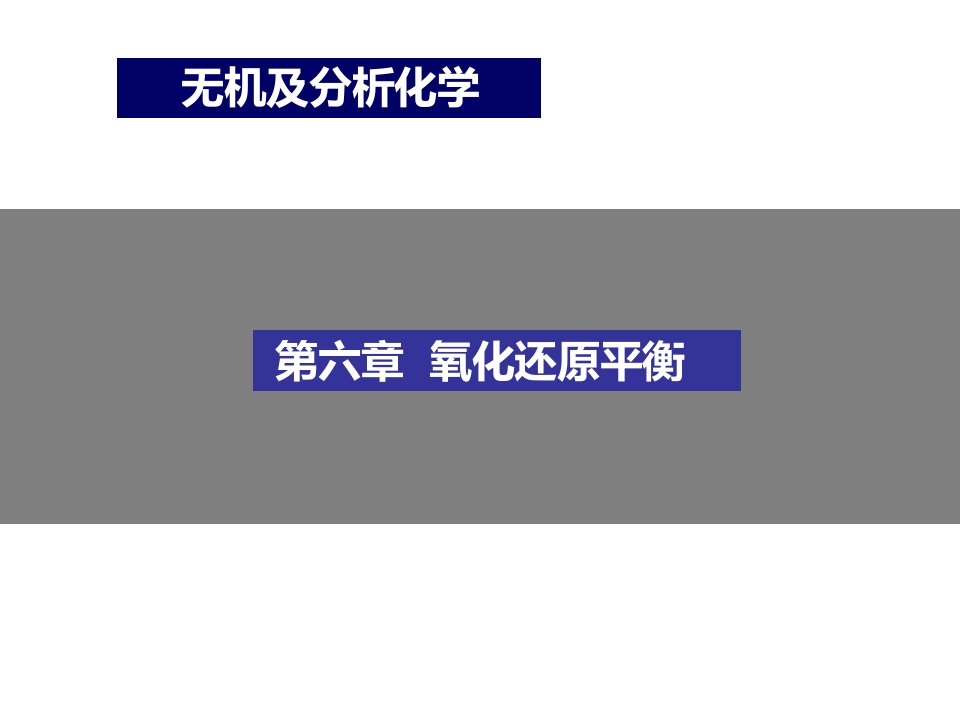 无机及分析化学氧化还原平衡省名师优质课赛课获奖课件市赛课一等奖课件