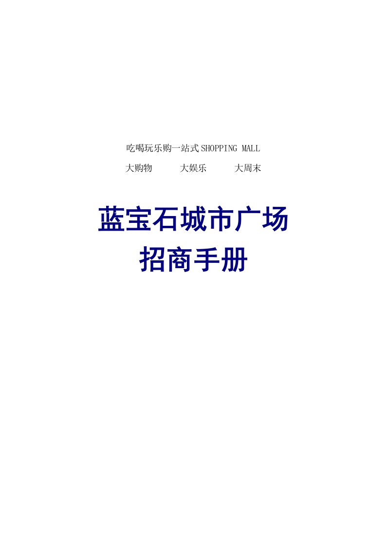 蓝宝石城市广场招商手册