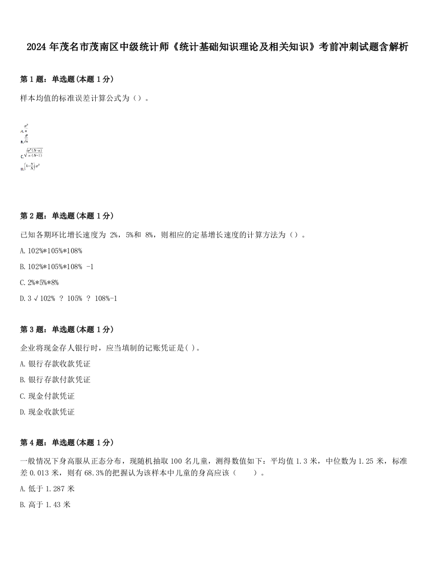 2024年茂名市茂南区中级统计师《统计基础知识理论及相关知识》考前冲刺试题含解析