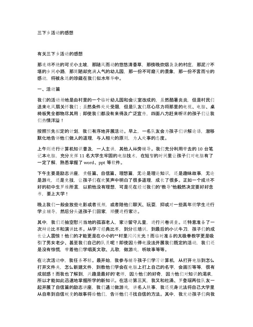 三下乡活动的感想