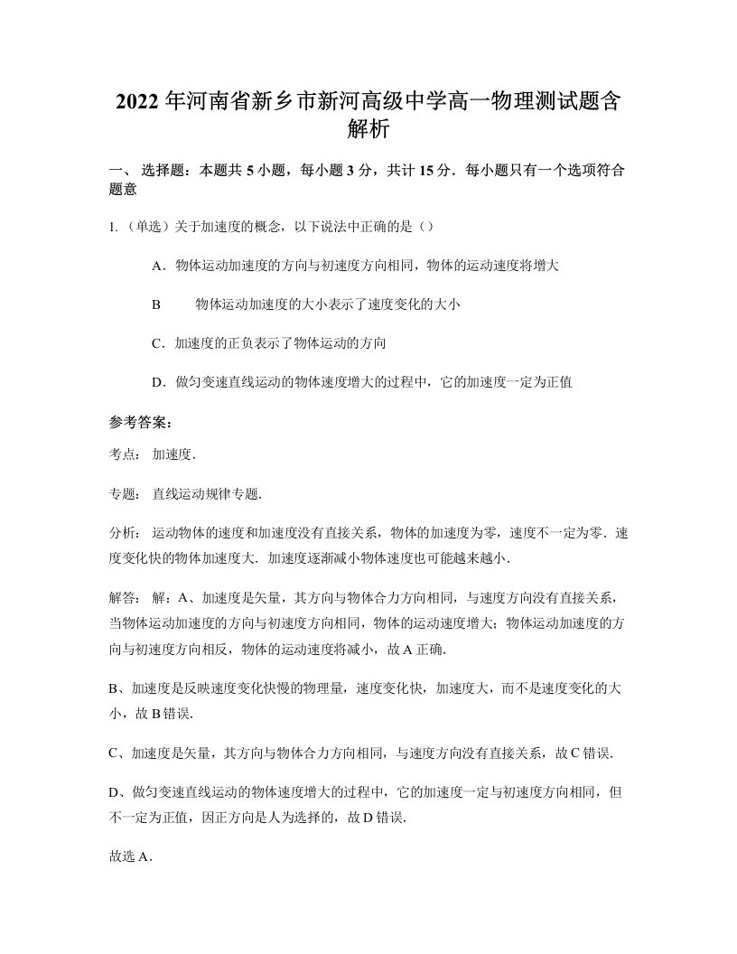 2022年河南省新乡市新河高级中学高一物理测试题含解析