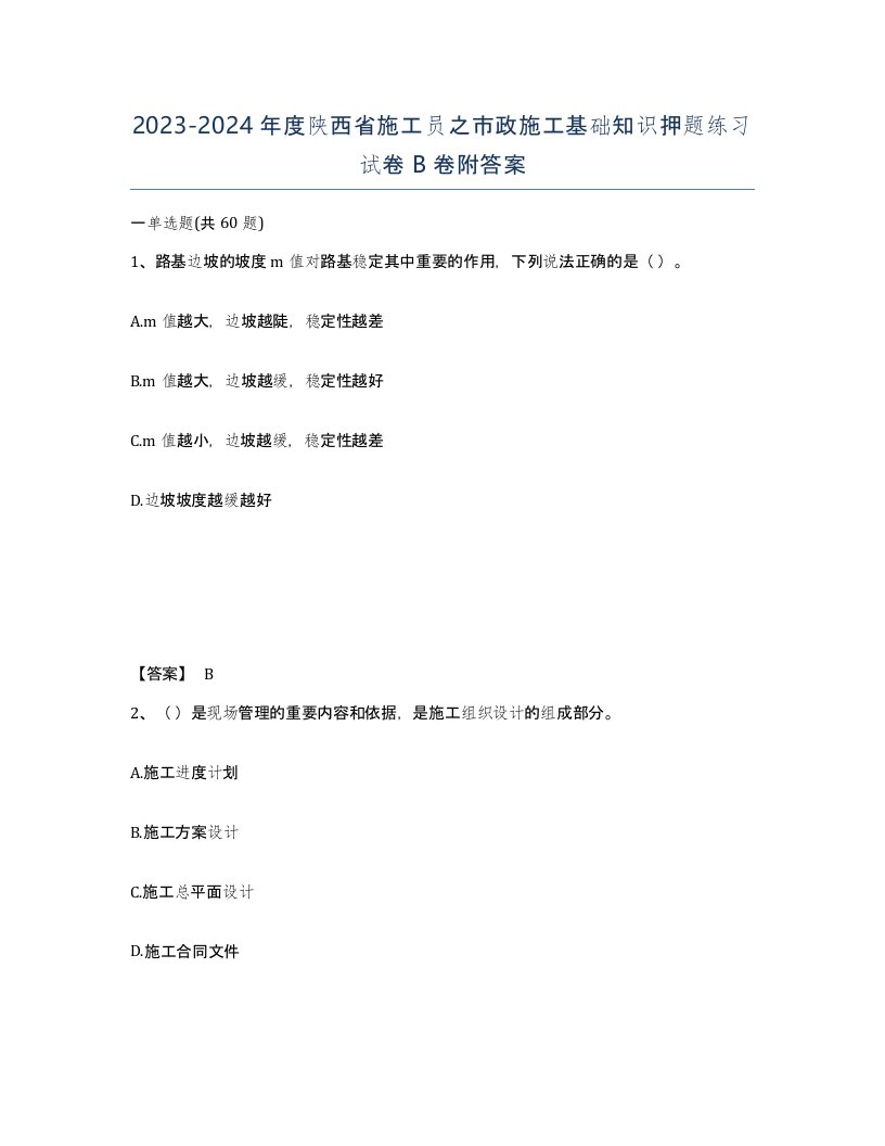 2023-2024年度陕西省施工员之市政施工基础知识押题练习试卷B卷附答案