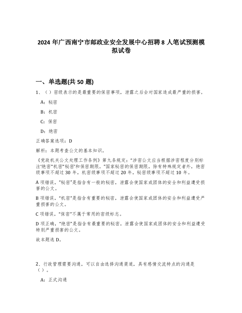 2024年广西南宁市邮政业安全发展中心招聘8人笔试预测模拟试卷-59