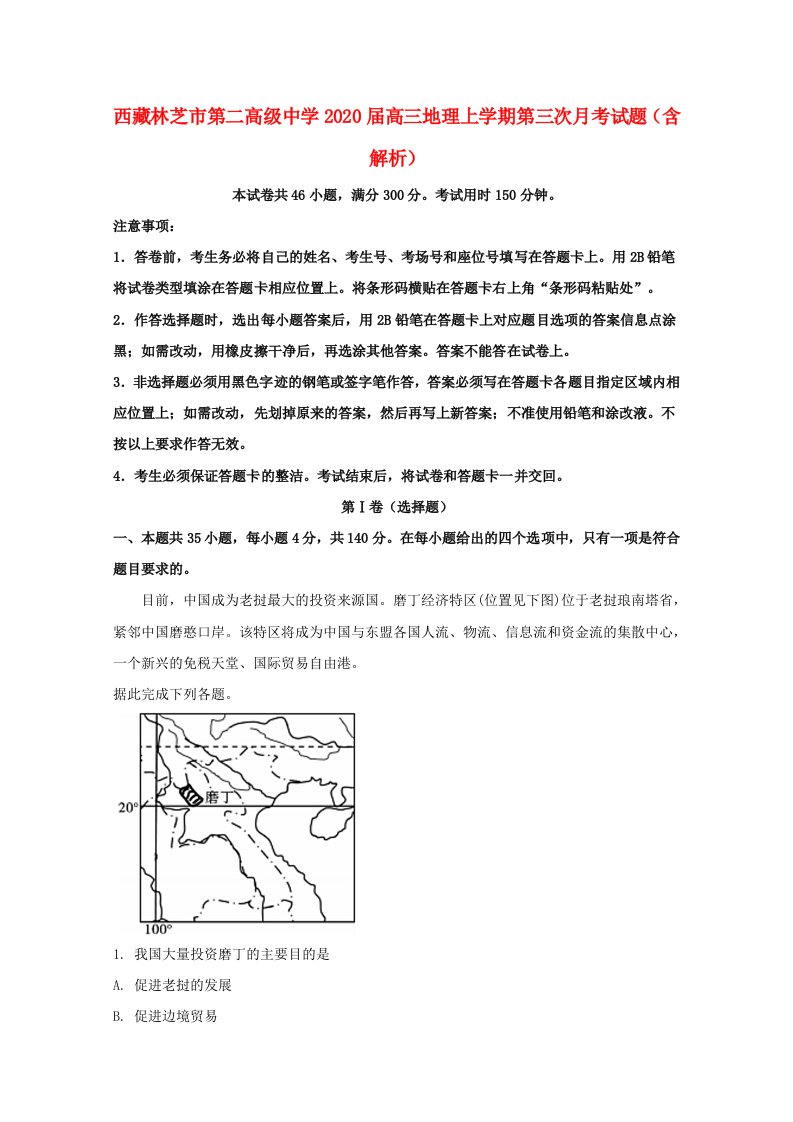 西藏林芝市第二高级中学2020届高三地理上学期第三次月考试题含解析