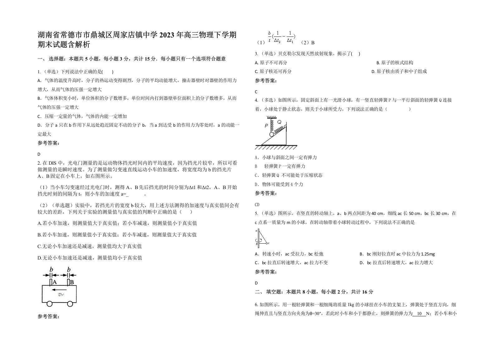 湖南省常德市市鼎城区周家店镇中学2023年高三物理下学期期末试题含解析