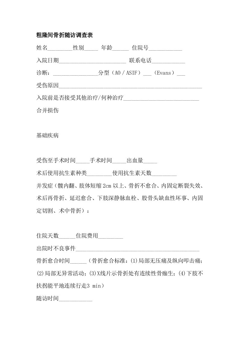 粗隆间骨折随访调查表