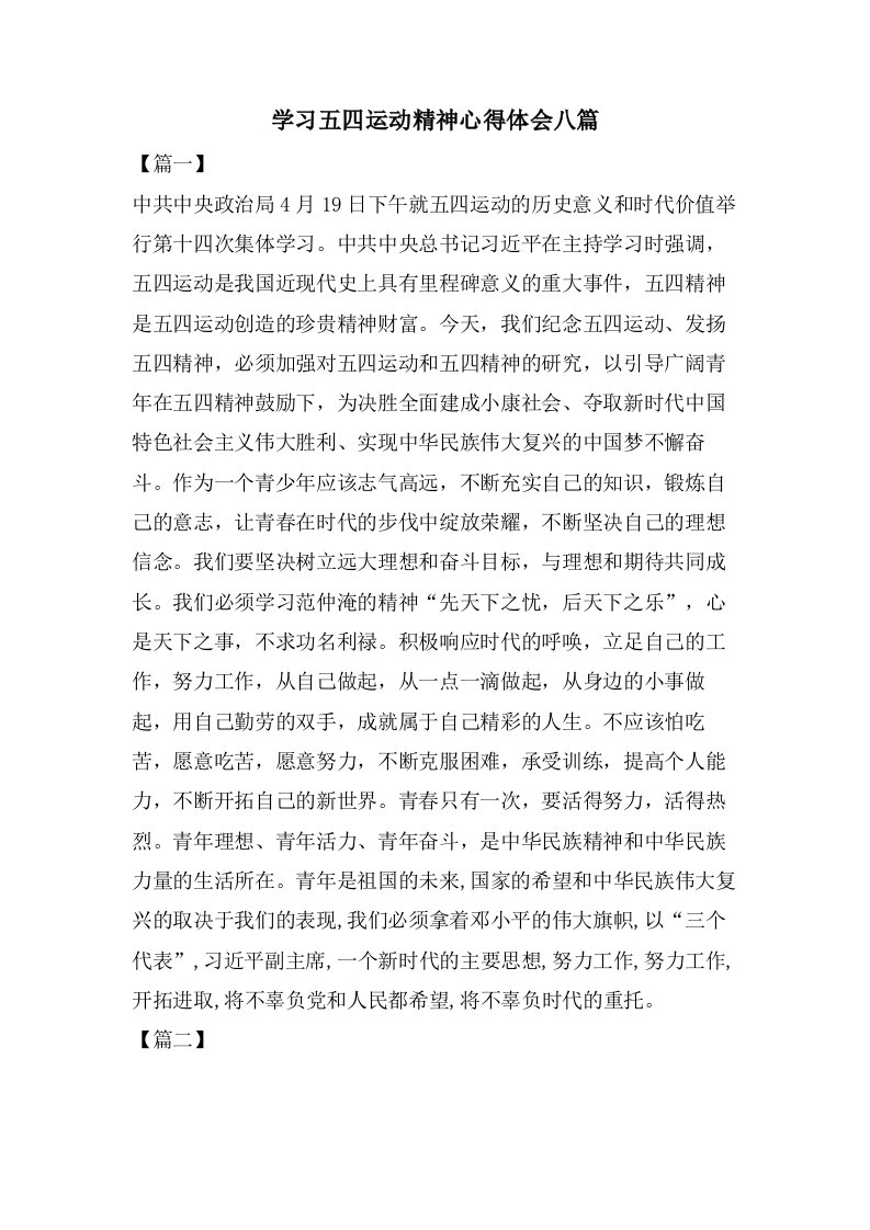 学习五四运动精神心得体会八篇