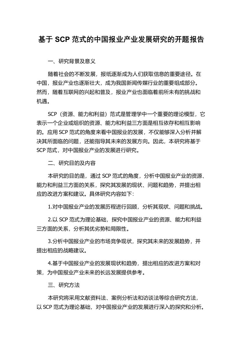 基于SCP范式的中国报业产业发展研究的开题报告