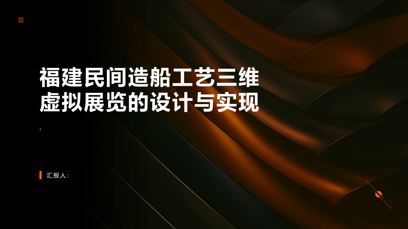 福建民间造船工艺三维虚拟展览的设计与实现