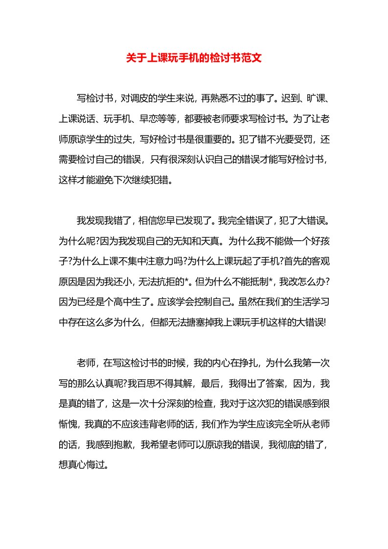 关于上课玩手机的检讨书范文