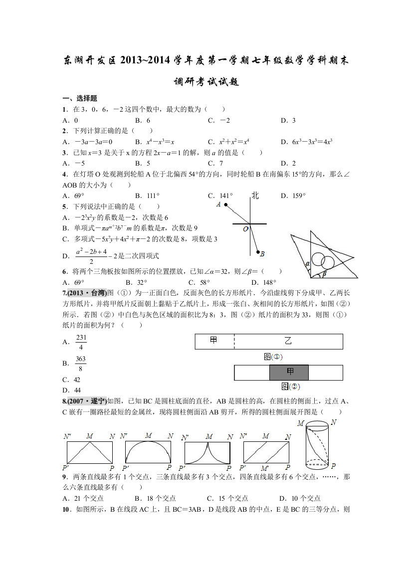 【小学中学教育精选】武汉市东湖开发区2013-2014学年七年级上期末调研数学试题