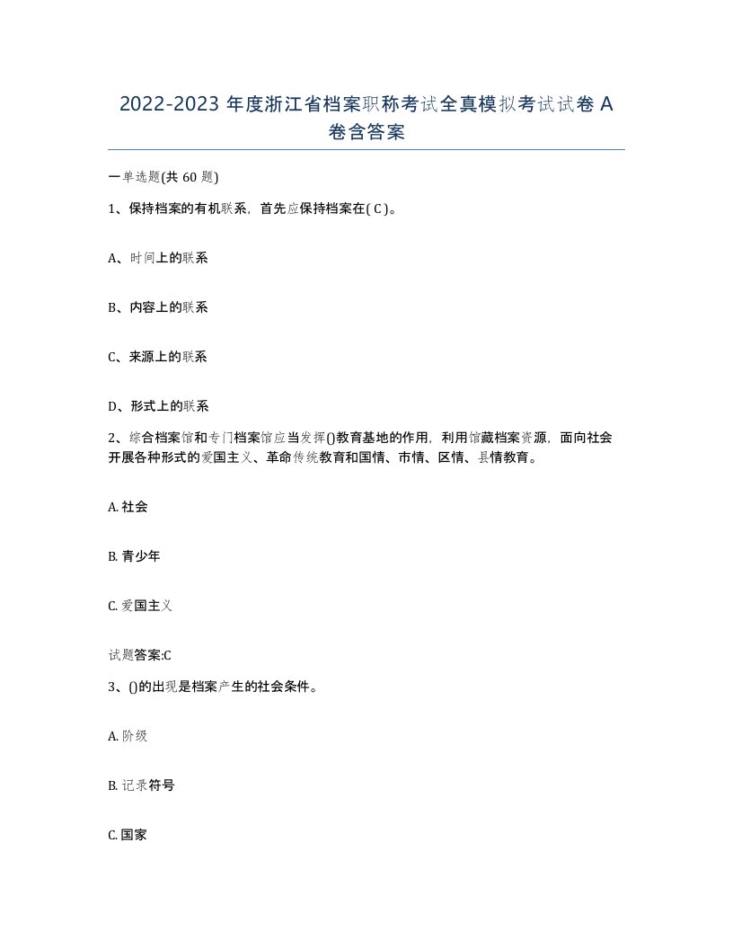 2022-2023年度浙江省档案职称考试全真模拟考试试卷A卷含答案