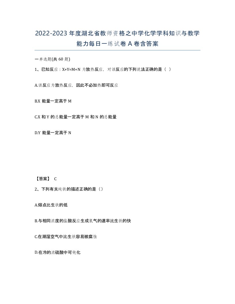 2022-2023年度湖北省教师资格之中学化学学科知识与教学能力每日一练试卷A卷含答案