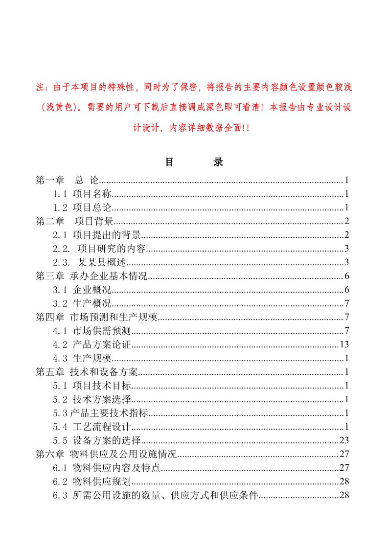 某公司高强度零甲醛秸杆板项目可行性研究报告93页优秀甲级资质秸秆人造板可研报告