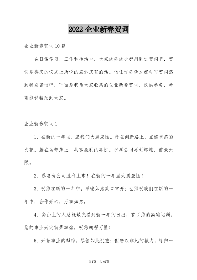 2022企业新春贺词_5