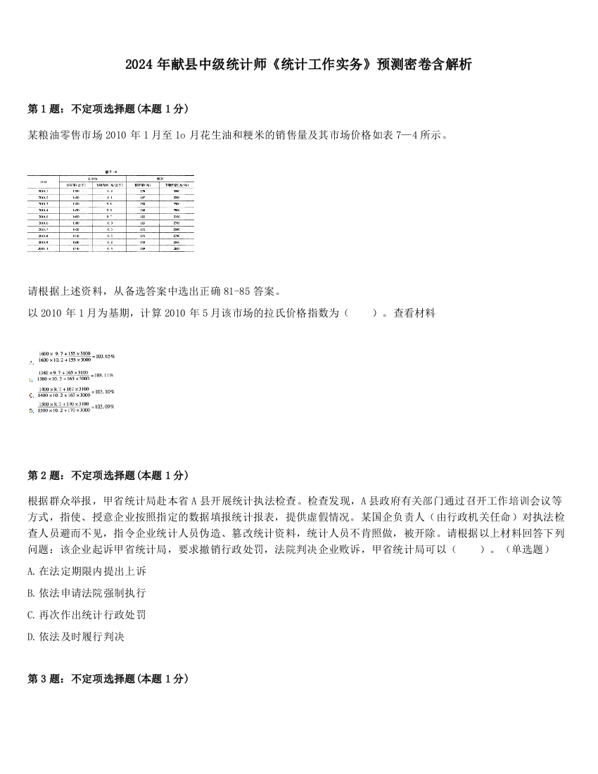 2024年献县中级统计师《统计工作实务》预测密卷含解析