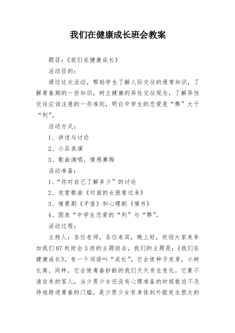 我们在健康成长班会教案