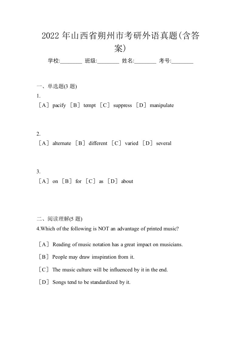 2022年山西省朔州市考研外语真题含答案