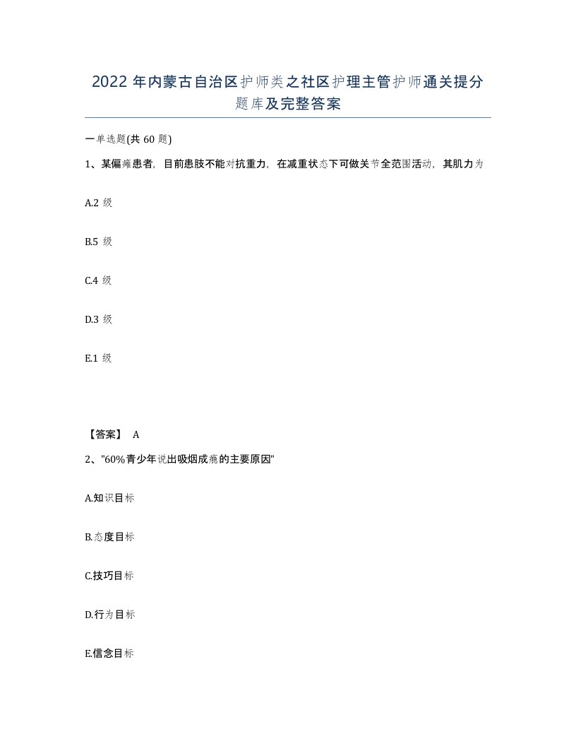 2022年内蒙古自治区护师类之社区护理主管护师通关提分题库及完整答案