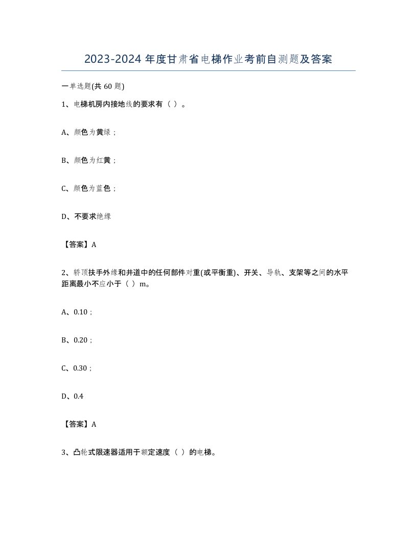 20232024年度甘肃省电梯作业考前自测题及答案