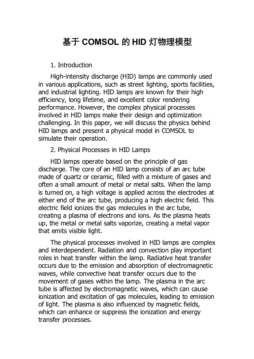 基于COMSOL的HID灯物理模型