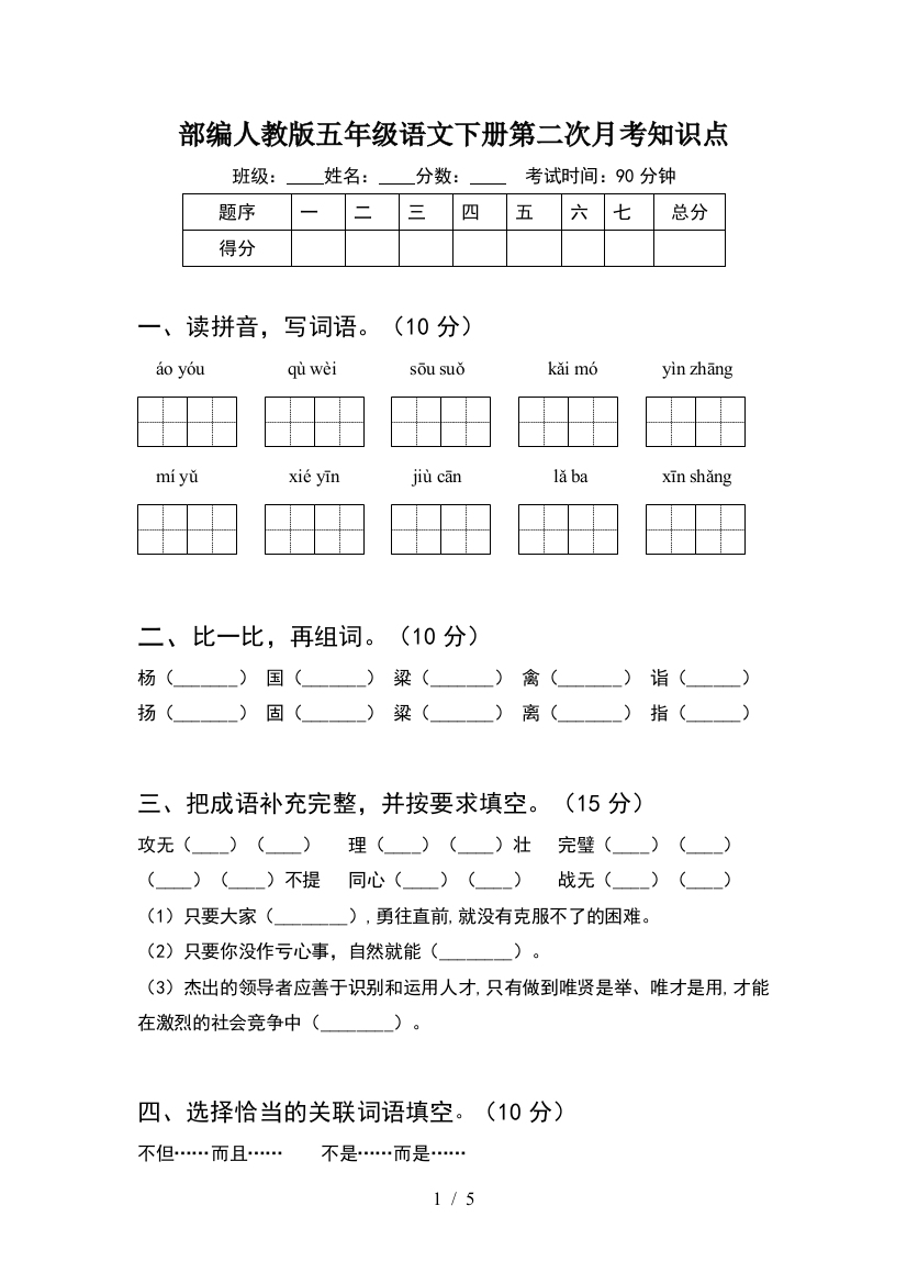 部编人教版五年级语文下册第二次月考知识点