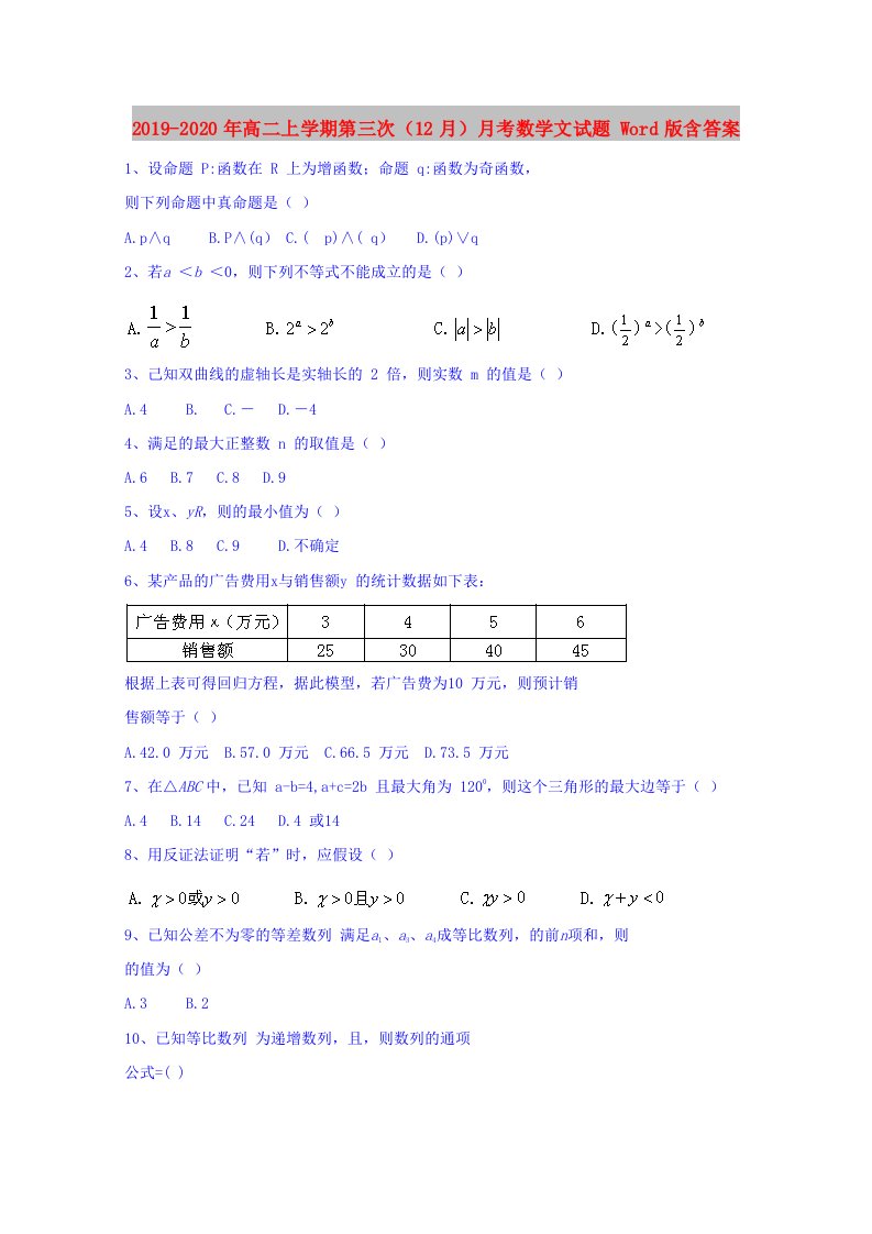 2019-2020年高二上学期第三次（12月）月考数学文试题