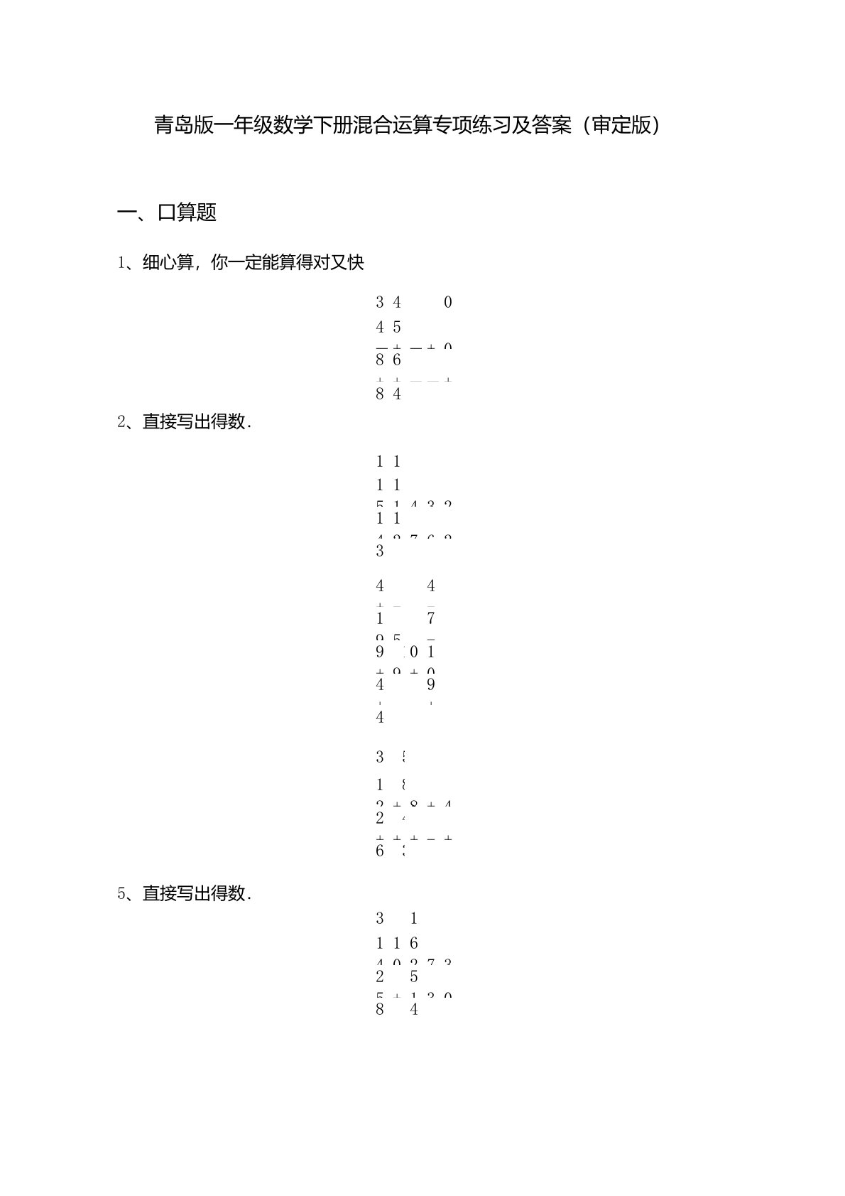 青岛版一年级数学下册混合运算专项练习及答案(审定版)