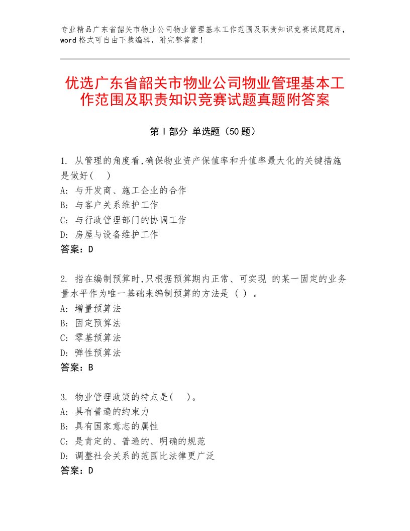 优选广东省韶关市物业公司物业管理基本工作范围及职责知识竞赛试题真题附答案