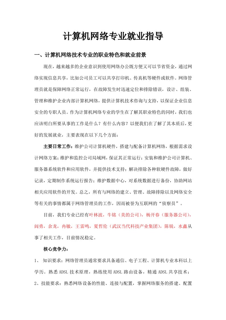 计算机网络专业就业指导