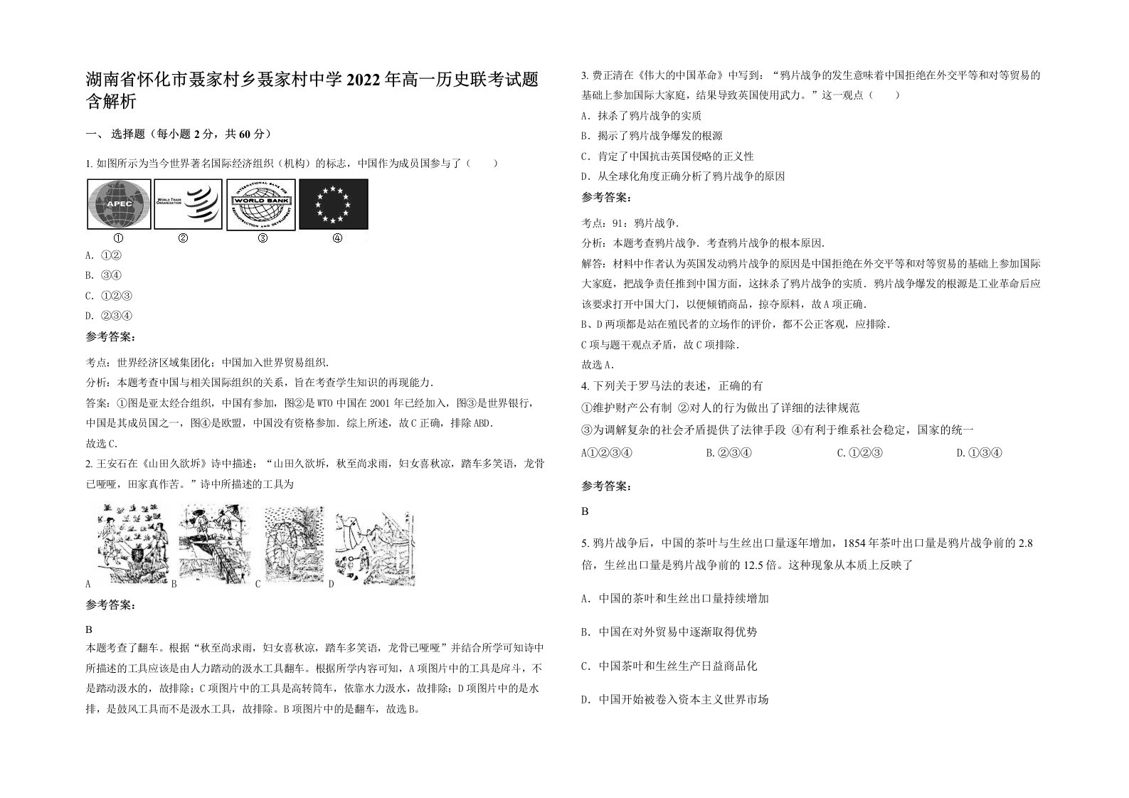 湖南省怀化市聂家村乡聂家村中学2022年高一历史联考试题含解析