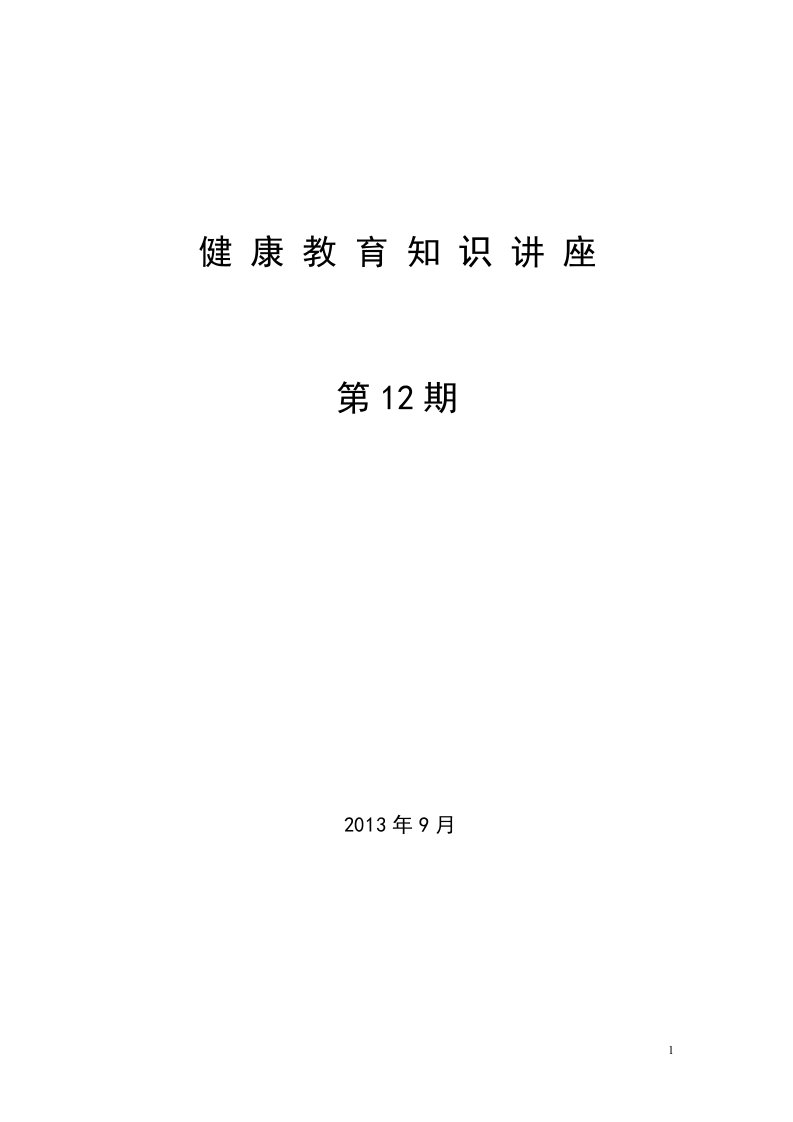 基本知识与技能健康教育讲座(3)